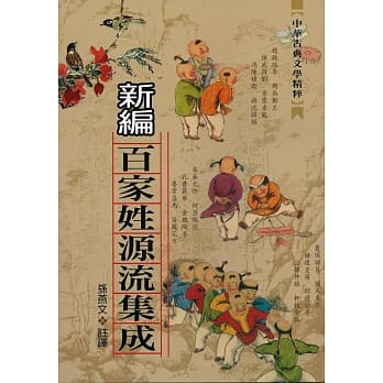 新编百家姓源流集成 pdf epub mobi 电子书 下载