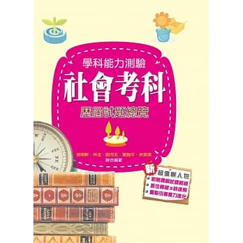 106升大学学科能力测验社会考科历届试题总览 pdf epub mobi 电子书 下载