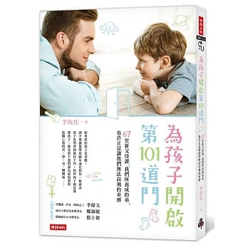 为孩子开启第101道门：67堂新父母课，我们所养成的乖，也许正是让他们无法高飞的束缚 pdf epub mobi 电子书 下载