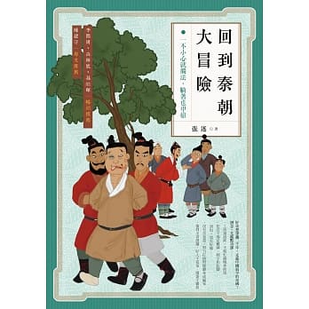 回到秦朝大冒险：一不小心就触法，躺着也中枪 pdf epub mobi 电子书 下载