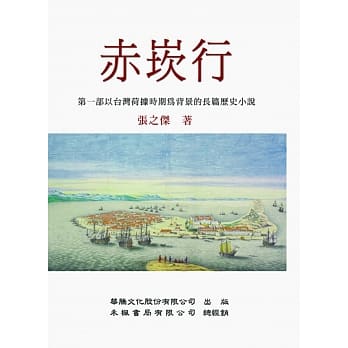 赤崁行 pdf epub mobi 电子书 下载