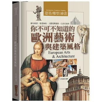 你不可不知道的 欧洲艺术与建筑风格(四版) pdf epub mobi 电子书 下载