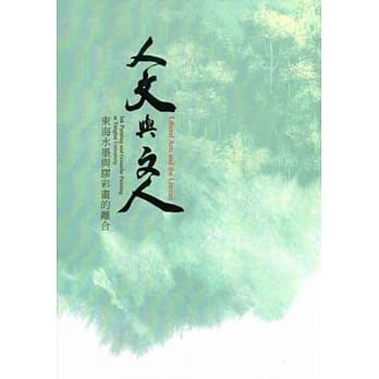 人文与文人：东海水墨与胶彩画的离合 pdf epub mobi 电子书 下载