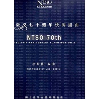 国台交七十週年快闪组曲 套谱(总谱及管弦乐分谱) pdf epub mobi 电子书 下载