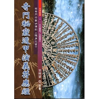 奇门秘窍遁甲演义符应经 pdf epub mobi 电子书 下载