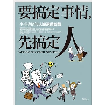 要搞定事情，先搞定人 pdf epub mobi 电子书 下载