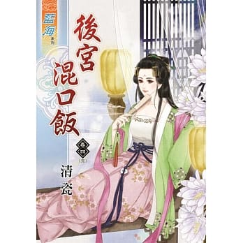 后宫混口饭‧卷四《完》 pdf epub mobi 电子书 下载