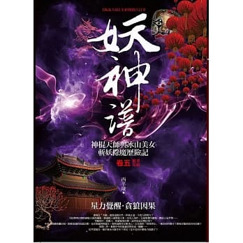 妖神谱 卷五：星力觉醒．贪狼因果(完结) pdf epub mobi 电子书 下载