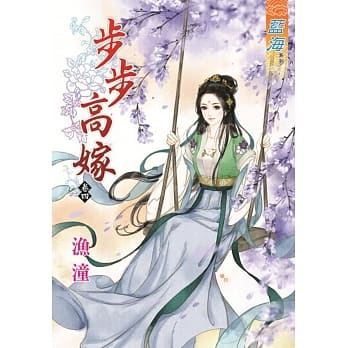 步步高嫁‧卷四 pdf epub mobi 电子书 下载