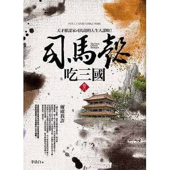 司马懿吃三国 卷六：尔虞我诈 pdf epub mobi 电子书 下载