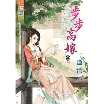 步步高嫁‧卷五《完》 pdf epub mobi 电子书 下载