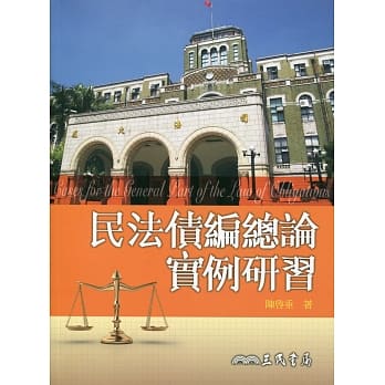 民法债编总论实例研习 pdf epub mobi 电子书 下载