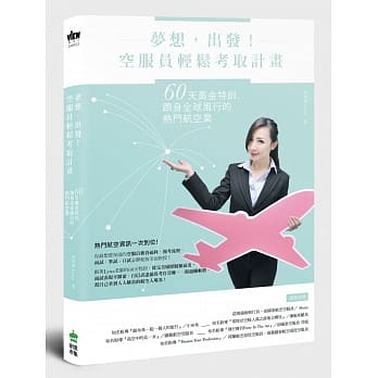 梦想，出发！空服员轻松考取计画：60天黄金特训，跻身全球风行的热门航空业 pdf epub mobi 电子书 下载