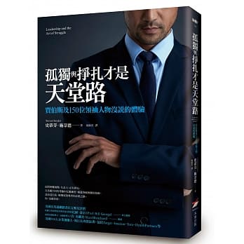 孤独与挣扎才是天堂路：贾伯斯及150位领袖人物没说的体验 pdf epub mobi 电子书 下载