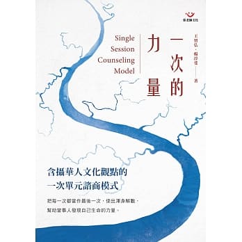 一次的力量：含摄华人文化观点的一次单元谘商模式 pdf epub mobi 电子书 下载