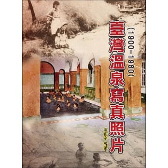 台湾温泉写真照片(1900-1960)(精装) pdf epub mobi 电子书 下载
