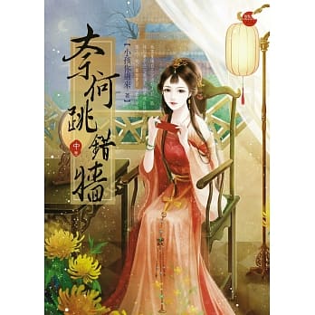 奈何跳错墙 中 pdf epub mobi 电子书 下载