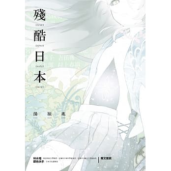 残酷日本 pdf epub mobi 电子书 下载