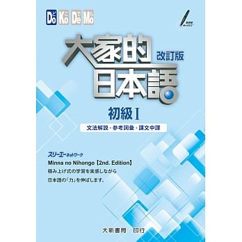 大家的日本语 初级Ⅰ改订版 文法解说・参考词汇・课文中译 pdf epub mobi 电子书 下载