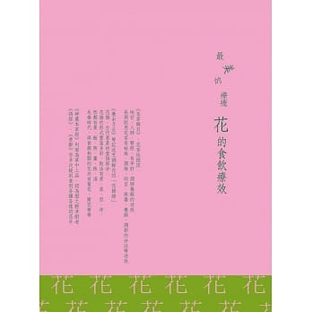 最美的疗癒：花的食饮疗效 pdf epub mobi 电子书 下载
