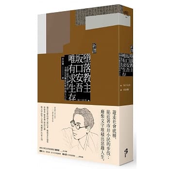 〔新译〕堕落教主土反口安吾唯有求生存：收录<退步主义者>等8个反思输家哲学的珠玉小品 pdf epub mobi 电子书 下载
