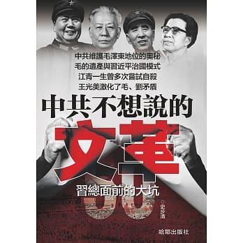 《中共不想说的文革》习总面前的大坑 pdf epub mobi 电子书 下载