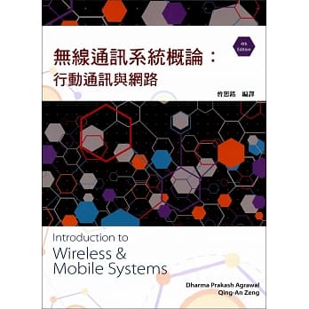 无线通讯系统概论：行动通讯与网路 4/e pdf epub mobi 电子书 下载
