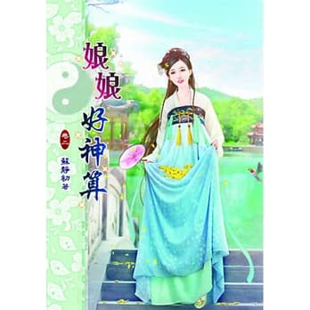 娘娘好神算(二) pdf epub mobi 电子书 下载