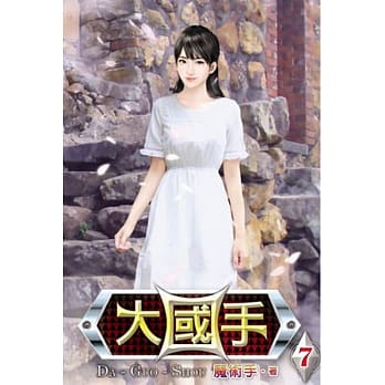 大国手07 pdf epub mobi 电子书 下载