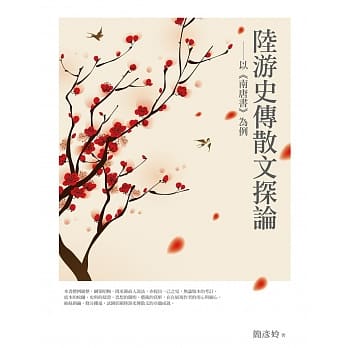 陆游史传散文探论──以《南唐书》为例 pdf epub mobi 电子书 下载