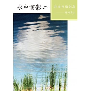 水中画影（二）：许昭彦摄影集 pdf epub mobi 电子书 下载