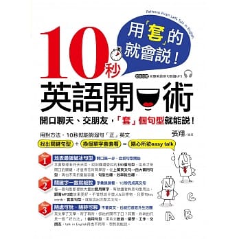 用「套」的就会说！10秒英语开口术 pdf epub mobi 电子书 下载
