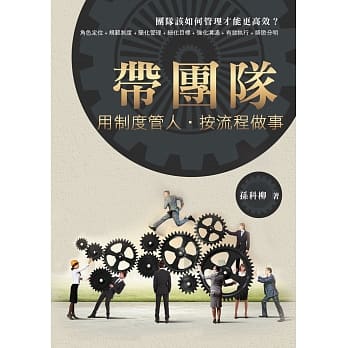 带团队：用制度管人，按流程做事 pdf epub mobi 电子书 下载