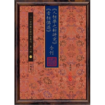 《人相学之新研究》《看相偶述》合刊 pdf epub mobi 电子书 下载