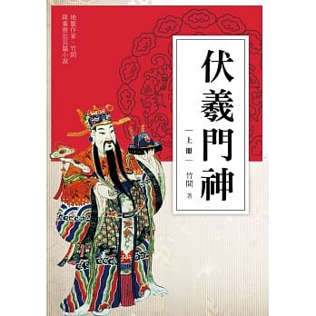 伏羲门神（上册） pdf epub mobi 电子书 下载