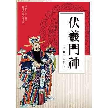 伏羲门神（下册） pdf epub mobi 电子书 下载