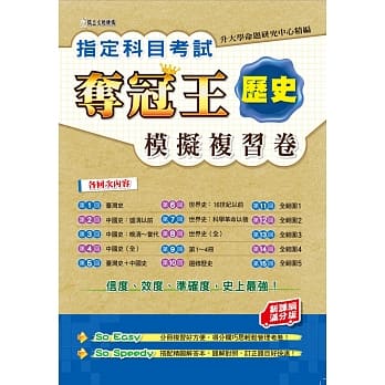 指定科目考试夺冠王：历史模拟复习卷 (新课纲满分版) pdf epub mobi 电子书 下载
