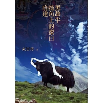 黑牦牛犄角上的洁白哈达 pdf epub mobi 电子书 下载