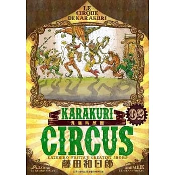 傀儡马戏团 豪华版(02) pdf epub mobi 电子书 下载