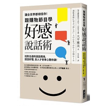 让全世界都相信你！跟购物节目学「好感说话术」：找对合适的说话风格，说话好懂，别人才会专心听你讲！ pdf epub mobi 电子书 下载