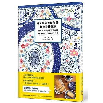 用可爱的波兰陶器，打造日日美好：百款温暖的波兰陶器介绍X34种迷人的食器活用方式 pdf epub mobi 电子书 下载