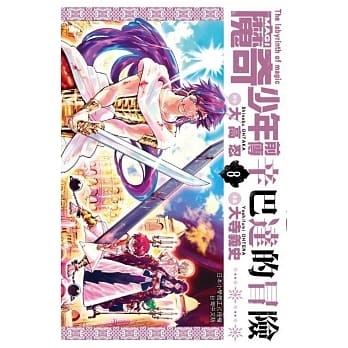 MAGI魔奇少年前传 辛巴达的冒险(08) pdf epub mobi 电子书 下载