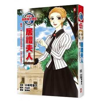 漫画版世界伟人传记4：毅力！居礼夫人（第一位女性诺贝尔奖得主、物理化学双得主） pdf epub mobi 电子书 下载