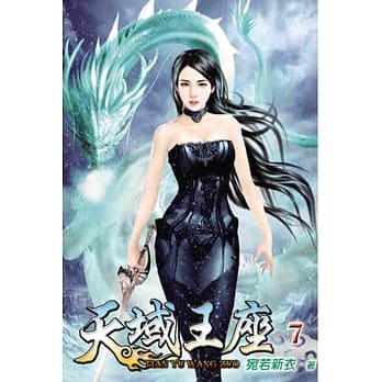 天域王座07 pdf epub mobi 电子书 下载