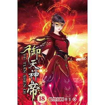 御天神帝18 pdf epub mobi 电子书 下载
