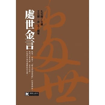 处世金言 pdf epub mobi 电子书 下载
