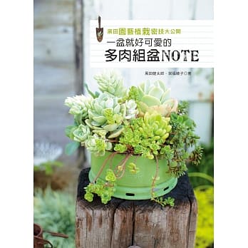 黑田园艺植栽密技大公开：一盆就好可爱的多肉组盆NOTE pdf epub mobi 电子书 下载