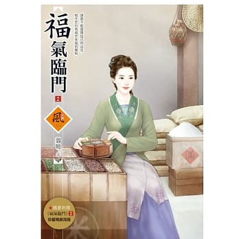 福气临门 2(随书附赠《福气临门》2封面图海报) pdf epub mobi 电子书 下载