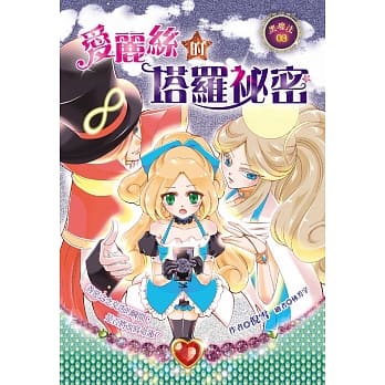 爱丽丝的塔罗祕密 pdf epub mobi 电子书 下载