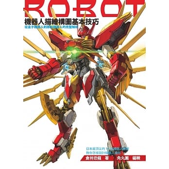 机器人描绘构图基本技巧 pdf epub mobi 电子书 下载